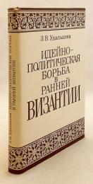 【ロシア語洋書】 初期ビザンツにおける思想的・政治的闘争 (4～7世紀史料に基づく研究) 『Идейно-политическая борьба в ранней Византии (по данным историков IV-VII вв.)』