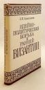 【ロシア語洋書】 初期ビザンツにおける思想的・政治的闘争 (4～7世紀史料に基づく研究) 『Идейно-политическая борьба в ранней Византии (по данным историков IV-VII вв.)』