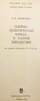【ロシア語洋書】 初期ビザンツにおける思想的・政治的闘争 (4～7世紀史料に基づく研究) 『Идейно-политическая борьба в ранней Византии (по данным историков IV-VII вв.)』