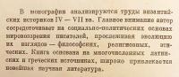 【ロシア語洋書】 初期ビザンツにおける思想的・政治的闘争 (4～7世紀史料に基づく研究) 『Идейно-политическая борьба в ранней Византии (по данным историков IV-VII вв.)』