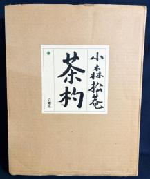 【直筆署名入】小森松菴 茶杓