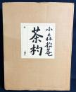 【直筆署名入】小森松菴 茶杓