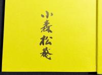 【直筆署名入】小森松菴 茶杓