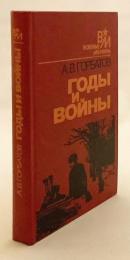 【ロシア語洋書】 戦争の歳月：ソ連将軍ゴルバトフ回想録 『Годы и войны』