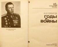 【ロシア語洋書】 戦争の歳月：ソ連将軍ゴルバトフ回想録 『Годы и войны』