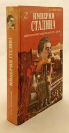 【ロシア語洋書】 スターリン帝国：人物百科事典 『Империя Сталина : биографический энциклопедический словарь』