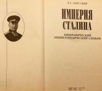 【ロシア語洋書】 スターリン帝国：人物百科事典 『Империя Сталина : биографический энциклопедический словарь』