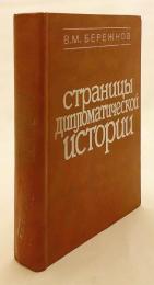 【ロシア語洋書】 ソ連外交史の一頁 『Страницы дипломатической истории』