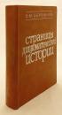 【ロシア語洋書】 ソ連外交史の一頁 『Страницы дипломатической истории』
