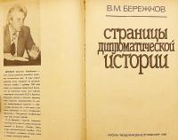 【ロシア語洋書】 ソ連外交史の一頁 『Страницы дипломатической истории』