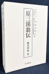 原三溪翁伝