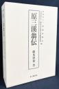 原三溪翁伝