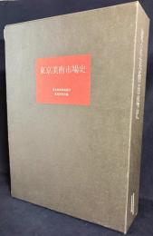 東京美術市場史