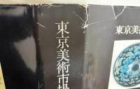 東京美術市場史