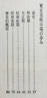 東京美術市場史