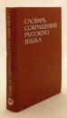 【ロシア語洋書】 ロシア語略語辞典：約17,700語収録 『Словарь сокращений русского языка : около 17700 сокращений』