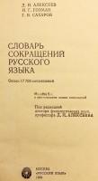【ロシア語洋書】 ロシア語略語辞典：約17,700語収録 『Словарь сокращений русского языка : около 17700 сокращений』