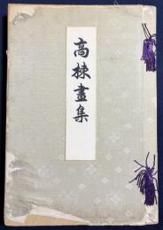 高棟画集