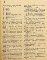 【ロシア語洋書】 ロシア語略語辞典：約17,700語収録 『Словарь сокращений русского языка : около 17700 сокращений』