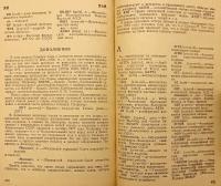 【ロシア語洋書】 ロシア語略語辞典：約17,700語収録 『Словарь сокращений русского языка : около 17700 сокращений』