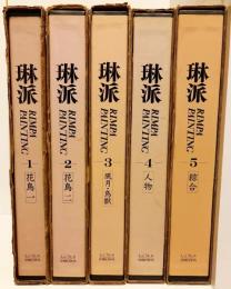 琳派：Rimpa Painting　全5巻揃【花鳥・風月鳥獣・人物・綜合】