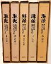 琳派：Rimpa Painting　全5巻揃【花鳥・風月鳥獣・人物・綜合】