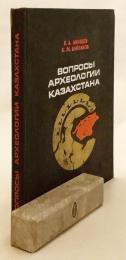 【ロシア語洋書】 カザフスタン考古学の諸問題 『Вопросы археологии Казахстана』