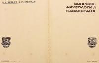 【ロシア語洋書】 カザフスタン考古学の諸問題 『Вопросы археологии Казахстана』
