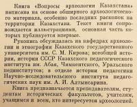 【ロシア語洋書】 カザフスタン考古学の諸問題 『Вопросы археологии Казахстана』