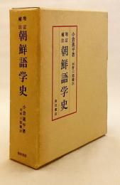 朝鮮語学史