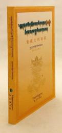 【蔵・中文書】 象雄文明 (シャンシュン王国) と古代チベット国家文明の研究 『ཞང་ཞུང་དང་བོད་ཀྱི་རྒྱལ་ཁབ་སྔ་དར་གྱི་རིག་གནས་ལ་ཞིབ་འཇུག = 象藏文明初探』