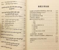 【蔵・中文書】 象雄文明 (シャンシュン王国) と古代チベット国家文明の研究 『ཞང་ཞུང་དང་བོད་ཀྱི་རྒྱལ་ཁབ་སྔ་དར་གྱི་རིག་གནས་ལ་ཞིབ་འཇུག = 象藏文明初探』