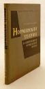 【ロシア語洋書】 現代ブルジョア史学におけるノルマン説 『Норманская теория в современной буржуазной науке』