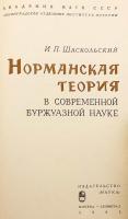 【ロシア語洋書】 現代ブルジョア史学におけるノルマン説 『Норманская теория в современной буржуазной науке』