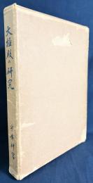 大極殿の研究 : 日本に於ける朝堂院の歴史