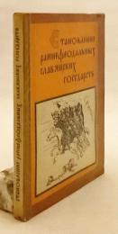 【ロシア語洋書】 初期封建期のスラヴ諸国家の形成：ポーランド・ソ連歴史学者会議報告集 (1969年 キエフ) 『Становление раннефеодальных славянских государств : Материалы научной сессии польских и советских историков. Киев, 1969 г.』