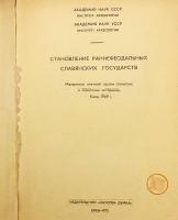 【ロシア語洋書】 初期封建期のスラヴ諸国家の形成：ポーランド・ソ連歴史学者会議報告集 (1969年 キエフ) 『Становление раннефеодальных славянских государств : Материалы научной сессии польских и советских историков. Киев, 1969 г.』