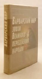 【ロシア語洋書】 民族大移動期の蛮族世界 『Варварский мир эпохи Великого переселения народов = Barbarian world of peoples Great migration epoch』