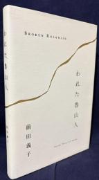 われた魯山人 = Broken Rosanjin