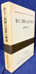 浄土三部経の意訳と解説