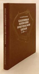 【ロシア語洋書】 ロシア古都 ノヴゴロド地方の石造城塞 『Каменные крепости Новгородской земли』