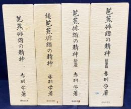 芭蕉俳諧の精神 全4冊揃 (正続・拾遺・総集篇)