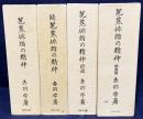芭蕉俳諧の精神 全4冊揃 (正続・拾遺・総集篇)