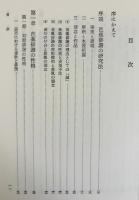 芭蕉俳諧の精神 全4冊揃 (正続・拾遺・総集篇)