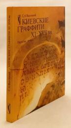 【ロシア語洋書】 キエフのグラフィティ (壁への落書き) 11〜17世紀 『Киевские граффити XI–XVII вв.』