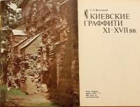 【ロシア語洋書】 キエフのグラフィティ (壁への落書き) 11〜17世紀 『Киевские граффити XI–XVII вв.』