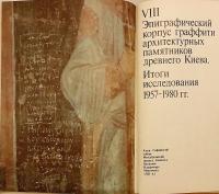 【ロシア語洋書】 キエフのグラフィティ (壁への落書き) 11〜17世紀 『Киевские граффити XI–XVII вв.』
