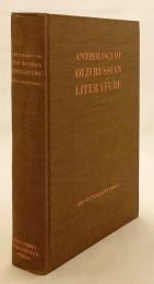 【英語・ロシア語洋書】 古ロシア文学 (古代ロシア文学) 選集 『Anthology of old Russian literature』
