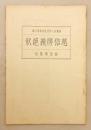 慈信房義絶状（親鸞聖人御消息講義, 第6編）　梅原真隆 述　昭和14 ●善鸞