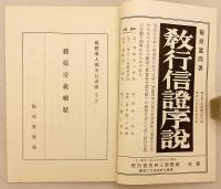 慈信房義絶状（親鸞聖人御消息講義, 第6編）　梅原真隆 述　昭和14 ●善鸞